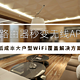  路由器秒变无线AP，超低成本的大户型WiFi覆盖解决方案　