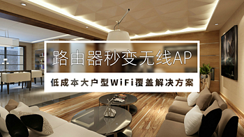 路由器秒变无线AP，超低成本的大户型WiFi覆盖解决方案