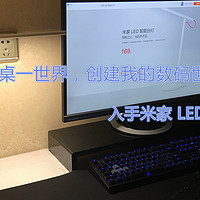 一桌一世界，创建我的数码世界 篇六：入手米家 LED 智能台灯