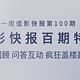 “一周值影快报”第100期： 含泪回顾百期值影，异形积木、擎天柱头盔等你来拿，总之这一期我们想搞点事情