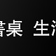 #桌面故事#原创新人#生活什么样，书桌什么样