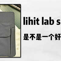 lihit lab smart fit是不是一个好的活页本？