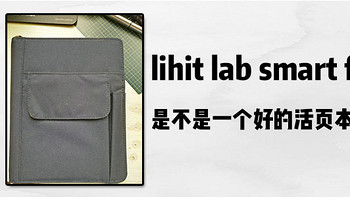 lihit lab smart fit是不是一个好的活页本？
