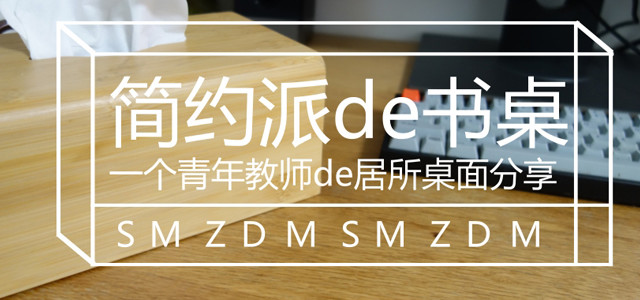 #桌面故事#原创新人# 青年教师的简约派书桌分享