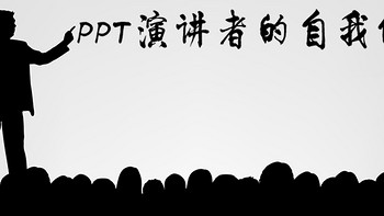 PPT实战派的干货分享 篇三：PPT演讲者的自我修养