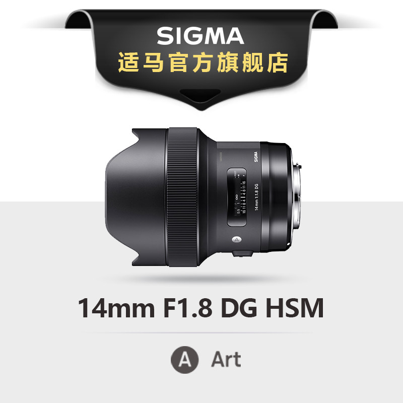 SIGMA 适马 14mm F1.8 DG HSM Art 超广角定焦镜头