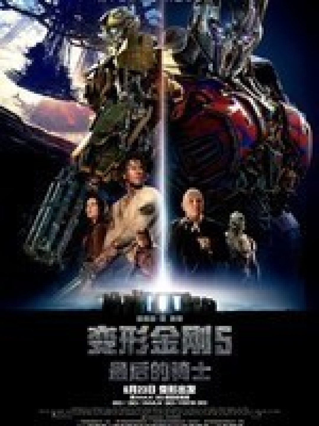 当《变形金刚5》遇上色魔张大妈