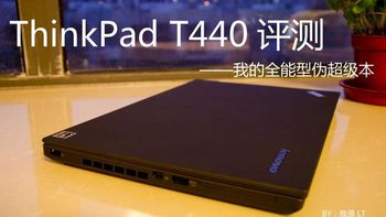 ThinkPad系列 篇一：深度评测 — T440笔记本电脑外观部分深度解析