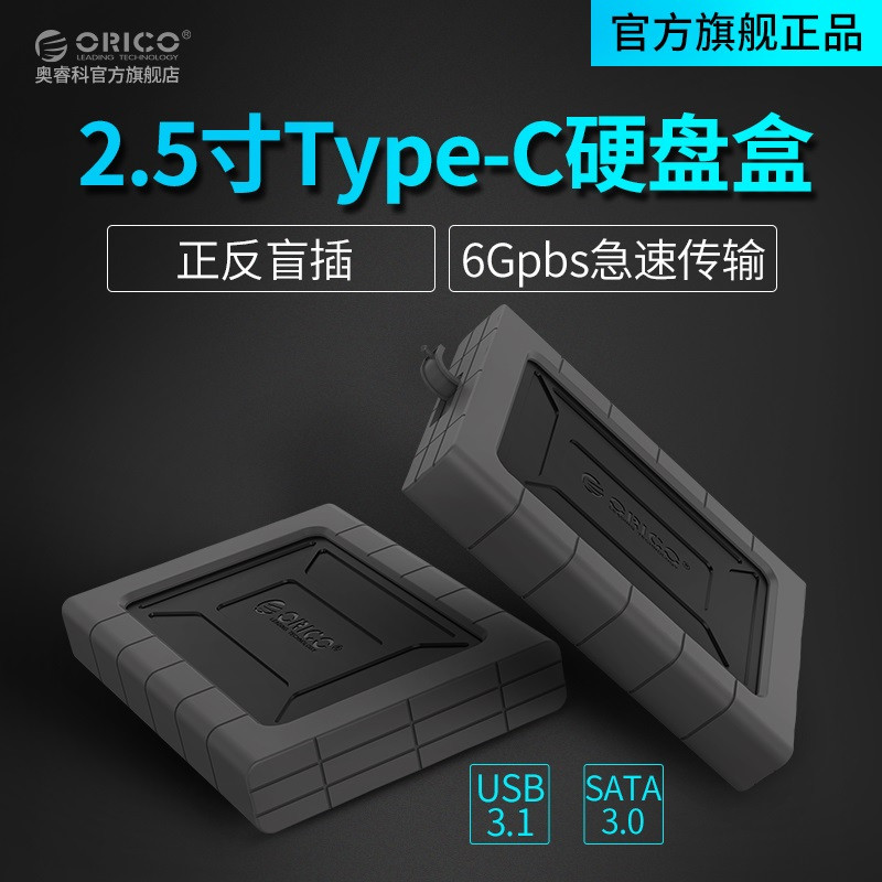 价高、细节设计待优化的Orico 奥睿科  Type-C硬盘盒开箱+使用体验