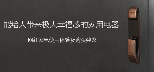 #原创新人#能给人带来极大幸福感的家用电器 - 网红家电使用体验及购买建议