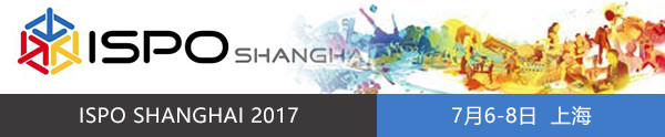 小创新大改变：ISPO上海 展出 2017年度ISPO全球创新大赛 冠军产品