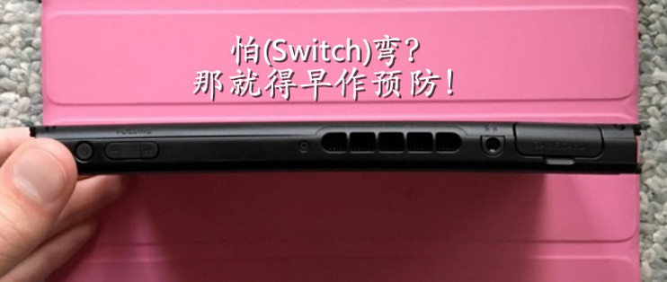Nintendo Switch底座散热改造记 游戏手柄 什么值得买