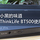  #中奖秀#还是小黑的味道--联想ThinkLife BT500蓝牙音箱使用感受　