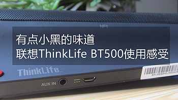 #中奖秀#还是小黑的味道--联想ThinkLife BT500蓝牙音箱使用感受