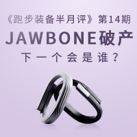 “跑步装备半月评”第14期：Jawbone破产，下一个会是谁？