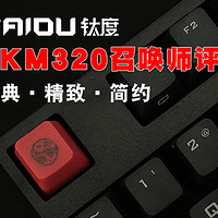 钛度TKM320召唤师机械键盘评测