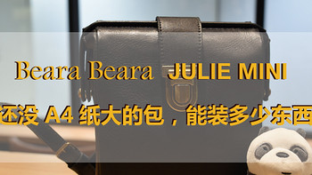 美貌与实用兼具：Beara Beara JULIE MINI 开箱&容量测试&真人实拍