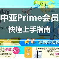 #嗨购亚马逊#Prime会员日剁不停：中亚Prime会员快速上手指南