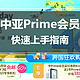 #嗨购亚马逊#Prime会员日剁不停：中亚Prime会员快速上手指南