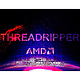 怒怼酷睿i9！AMD 正式发布 Threadripper 1920X 和 1950X 处理器