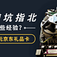 攒机误区盘点 分分钟带你避坑 评论赢300元京东卡