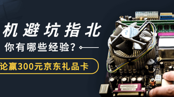 攒机误区盘点 分分钟带你避坑 评论赢300元京东卡