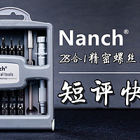 【视频】 Nanch 南旗 28合1精密螺丝刀组合套装开箱体验