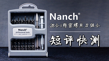 研究僧的短评快测 篇二：【视频】 Nanch 南旗 28合1精密螺丝刀组合套装开箱体验