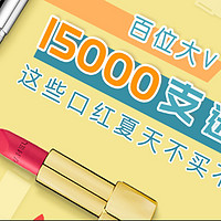 榜单 | 买了15000支口红后，告诉你哪只才是夏日最爱扛把子