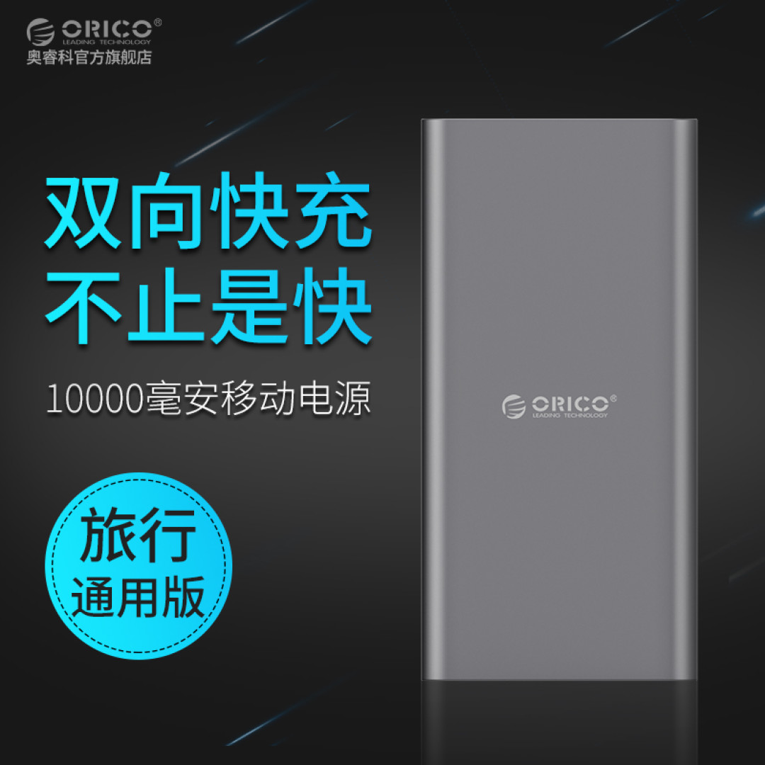 手机新伴侣——ORICO 奥睿科Type-C版T1 移动电源