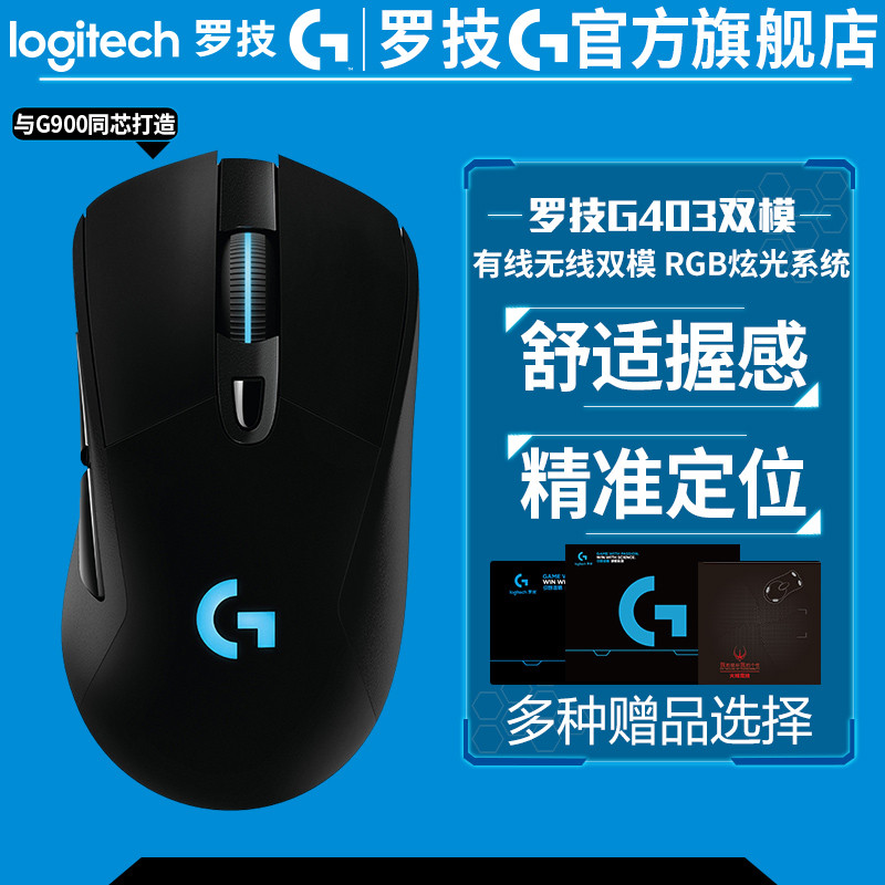 信仰充值 — Logitech 罗技 G403 RGB鼠标 无线