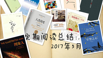 我的定期阅读总结 篇二：2017年5月 