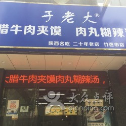 吃肉夹馍？看这篇就够了！全国50大必吃餐厅之四 - 秦豫肉夹馍&多店推荐