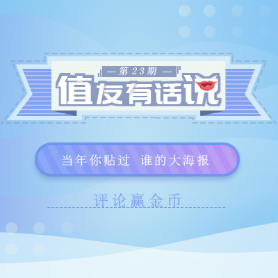 值友有话说第23期 ​当年你贴过 谁的大海报