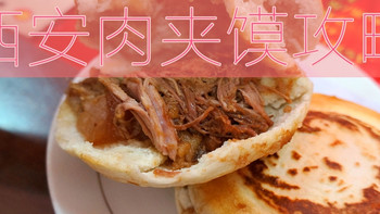 吃肉夹馍？看这篇就够了！全国50大必吃餐厅之四 - 秦豫肉夹馍&多店推荐 