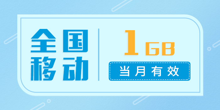 【值友福利】流量兑换首上线 全国范围 当月有效 低至9折