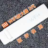 研究僧的短评快测 篇六：【真假智商税】：小米wifi放大器2代 快速体验