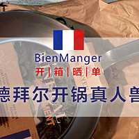 Bienmanger剁手的 de Buyer Mineral B蜂蜡系列 长柄精铁平底炒锅 开箱&真人兽奉上