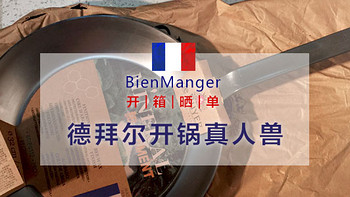 Bienmanger剁手的 de Buyer Mineral B蜂蜡系列 长柄精铁平底炒锅 开箱&真人兽奉上