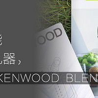 历史新低：KENWOOD 凯伍德 BLP 900BK 破壁料理机 2.0L