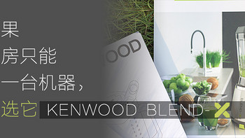 #本站首晒#KENWOOD 凯伍德 BLP 900BK真破壁料理机开箱测评：如果你的厨房只能留一台机器，会是它么？