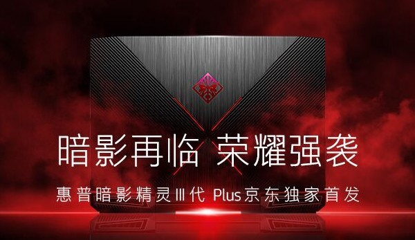 搭载17英寸120Hz刷新率屏幕:HP 惠普 发布 “暗影精灵”III代Plus 游戏笔电