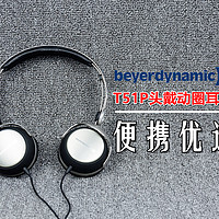 【便携优选】：beyerdynamic 拜亚动力 T51P 头戴式耳机