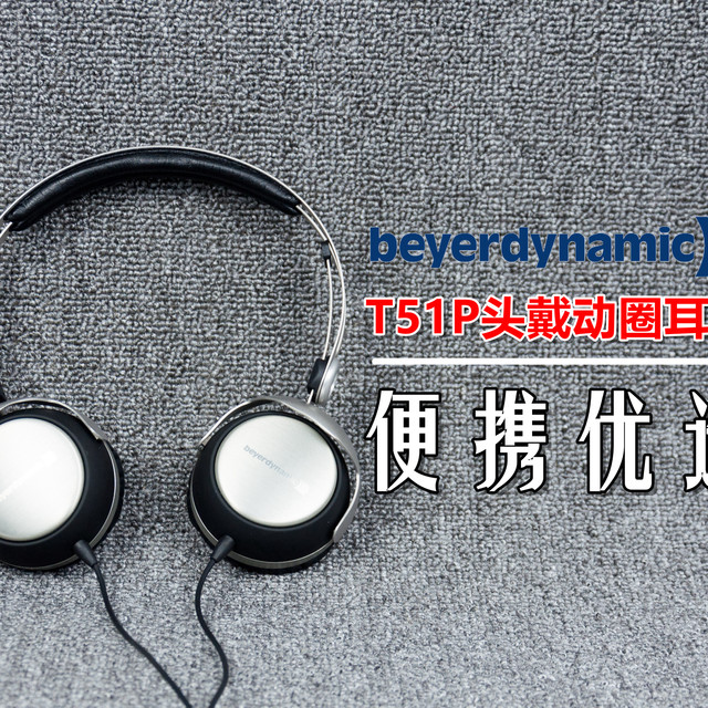 【便携优选】:beyerdynamic 拜亚动力 T51P 头戴式耳机