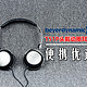 【便携优选】：beyerdynamic 拜亚动力 T51P 头戴式耳机