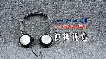 拜亚动力 T51p 头戴式耳机音质总结(推力|三频|声场|解析力)