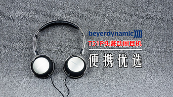 研究僧的短评快测 篇九：【便携优选】：beyerdynamic 拜亚动力 T51P 头戴式耳机