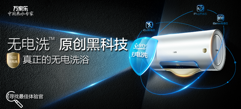 【众测新品】不拔插头,无电洗浴:万家乐 S6无电洗 电热水器