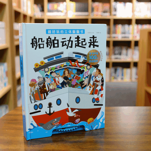 熊孩子的新宠，好玩的立体翻翻书《船舶动起来》