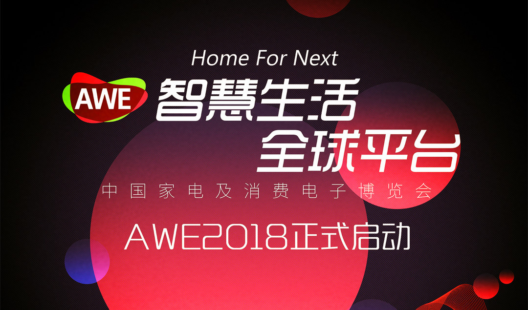 智慧生活全球平台：2018 中国家电及消费电子博览会（AWE 2018）正式启动